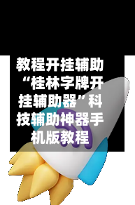 教程开挂辅助“桂林字牌开挂辅助器	”科技辅助神器手机版教程-第2张图片