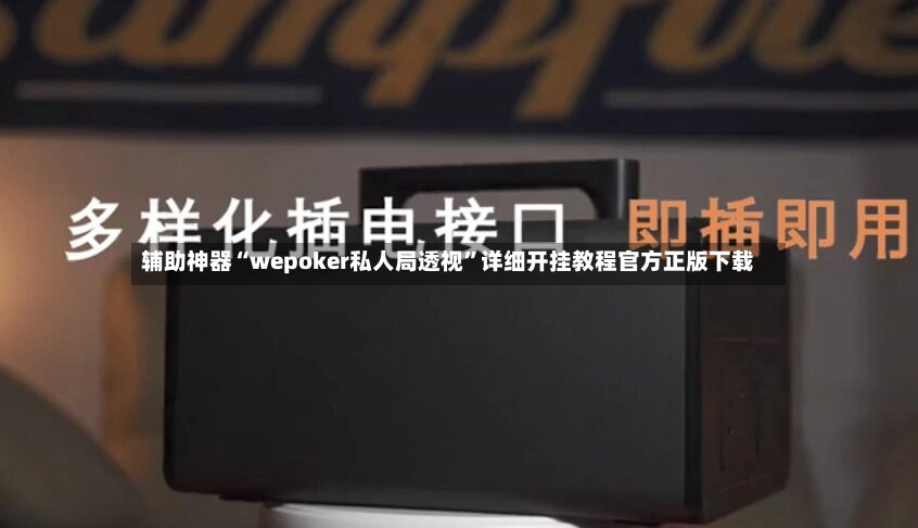 辅助神器“wepoker私人局透视”详细开挂教程官方正版下载-第3张图片
