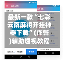 最新一款“七彩云南麻将开挂神器下载”(作弊)辅助透视教程