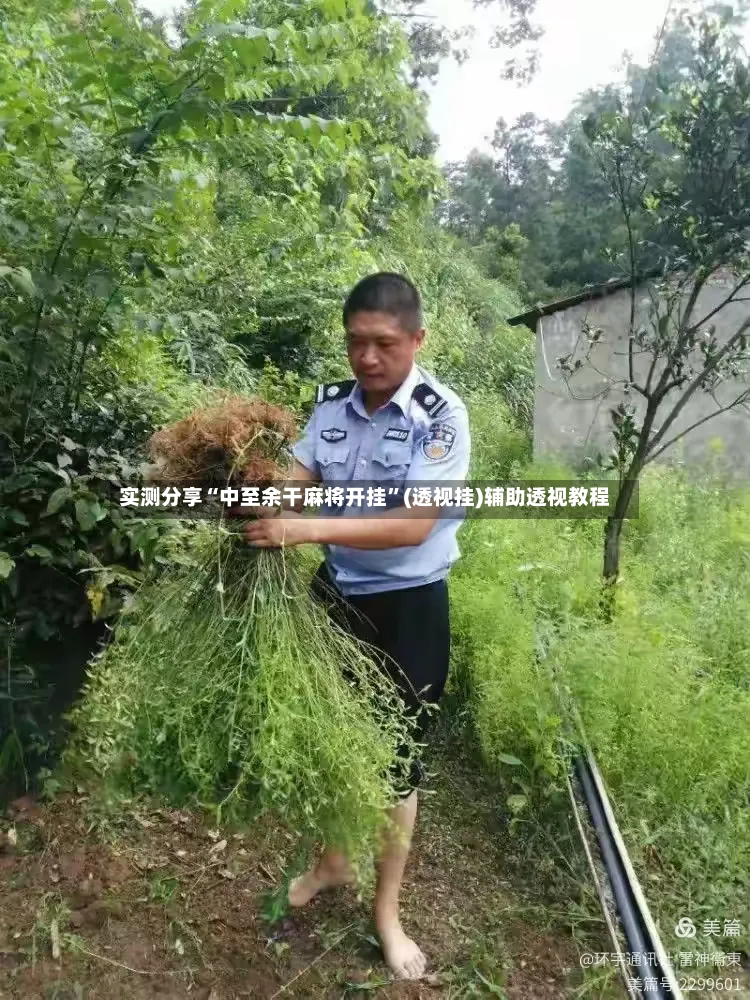 实测分享“中至余干麻将开挂	”(透视挂)辅助透视教程-第2张图片