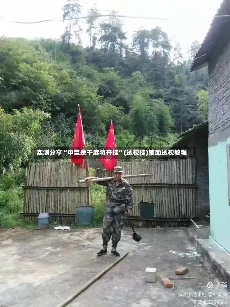 实测分享“中至余干麻将开挂”(透视挂)辅助透视教程-第3张图片