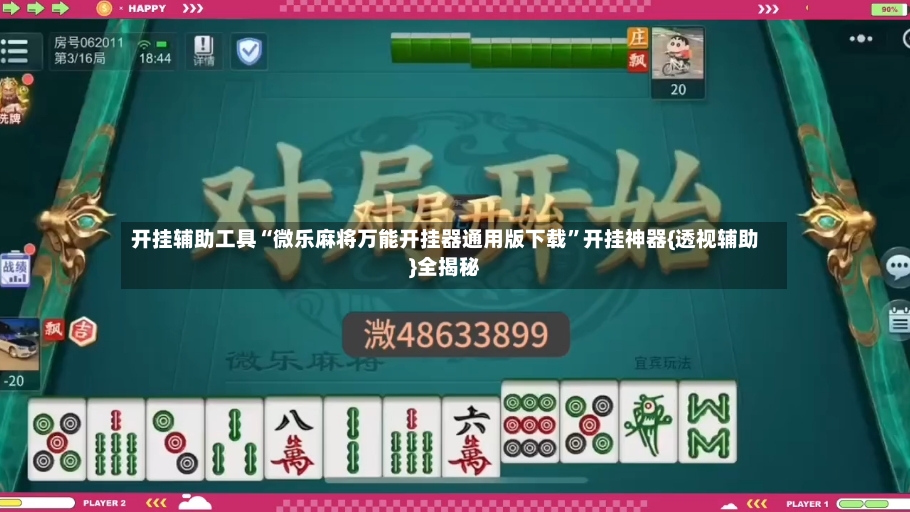 开挂辅助工具“微乐麻将万能开挂器通用版下载	”开挂神器{透视辅助}全揭秘-第2张图片