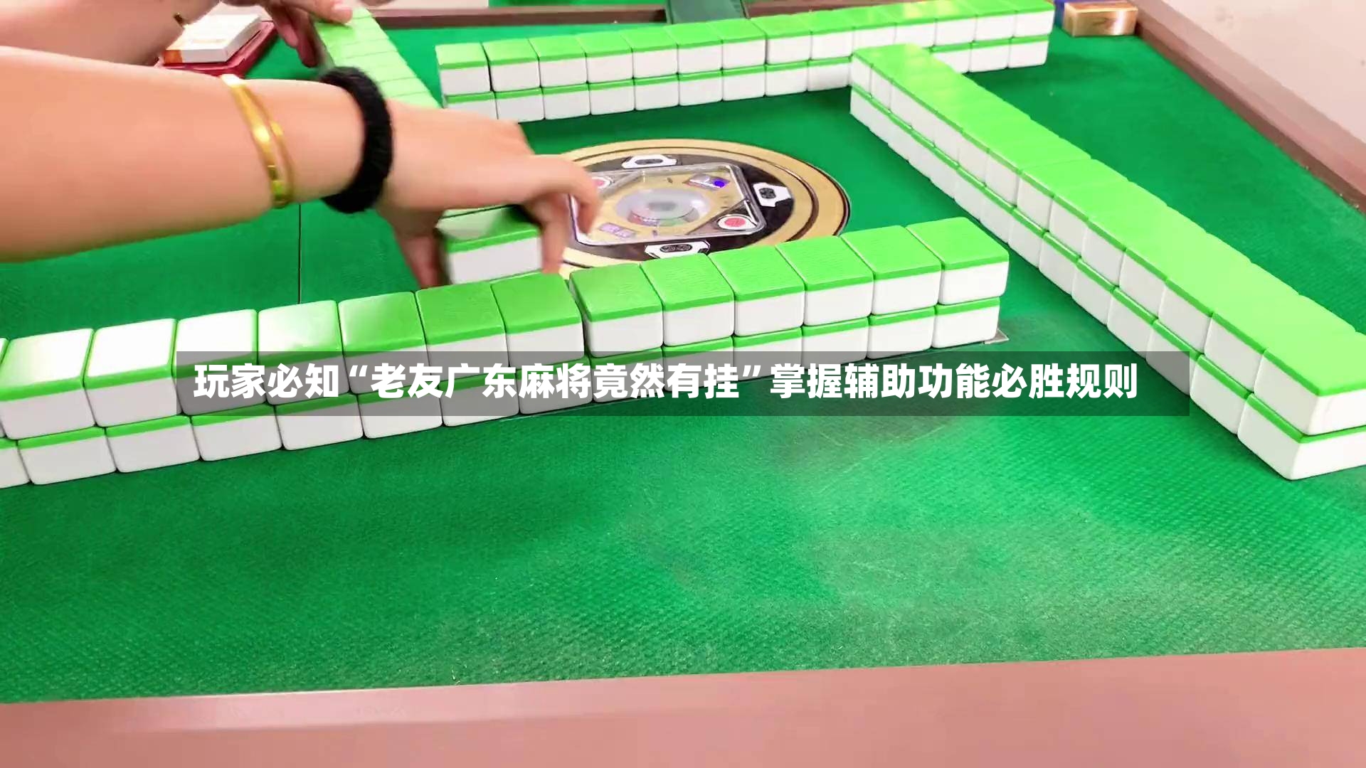 玩家必知“老友广东麻将竟然有挂”掌握辅助功能必胜规则-第2张图片