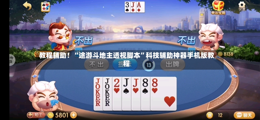 教程辅助！“途游斗地主透视脚本”科技辅助神器手机版教程-第3张图片