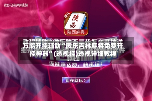 万能开挂辅助“微乐吉林麻将免费开挂神器”(透视挂)透视详细教程-第2张图片