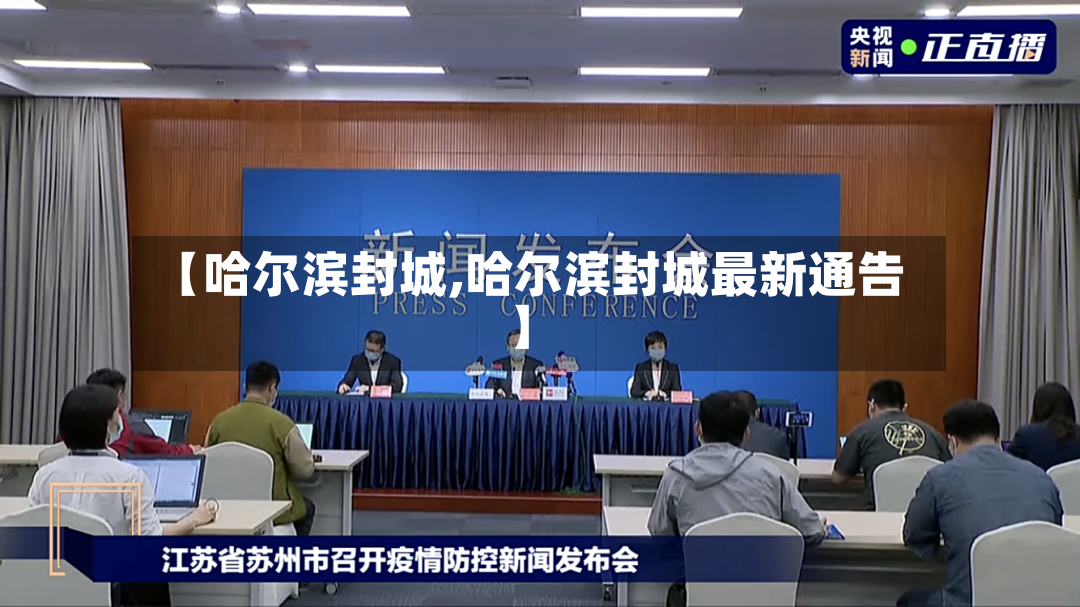 【哈尔滨封城,哈尔滨封城最新通告】-第3张图片
