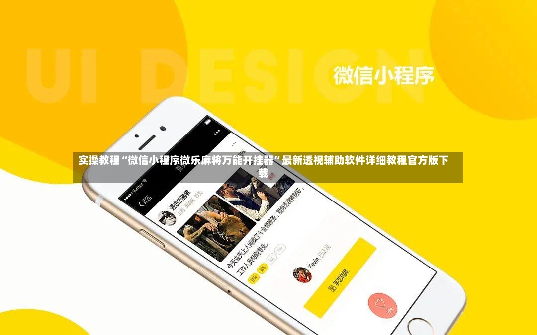 实操教程“微信小程序微乐麻将万能开挂器”最新透视辅助软件详细教程官方版下载-第2张图片