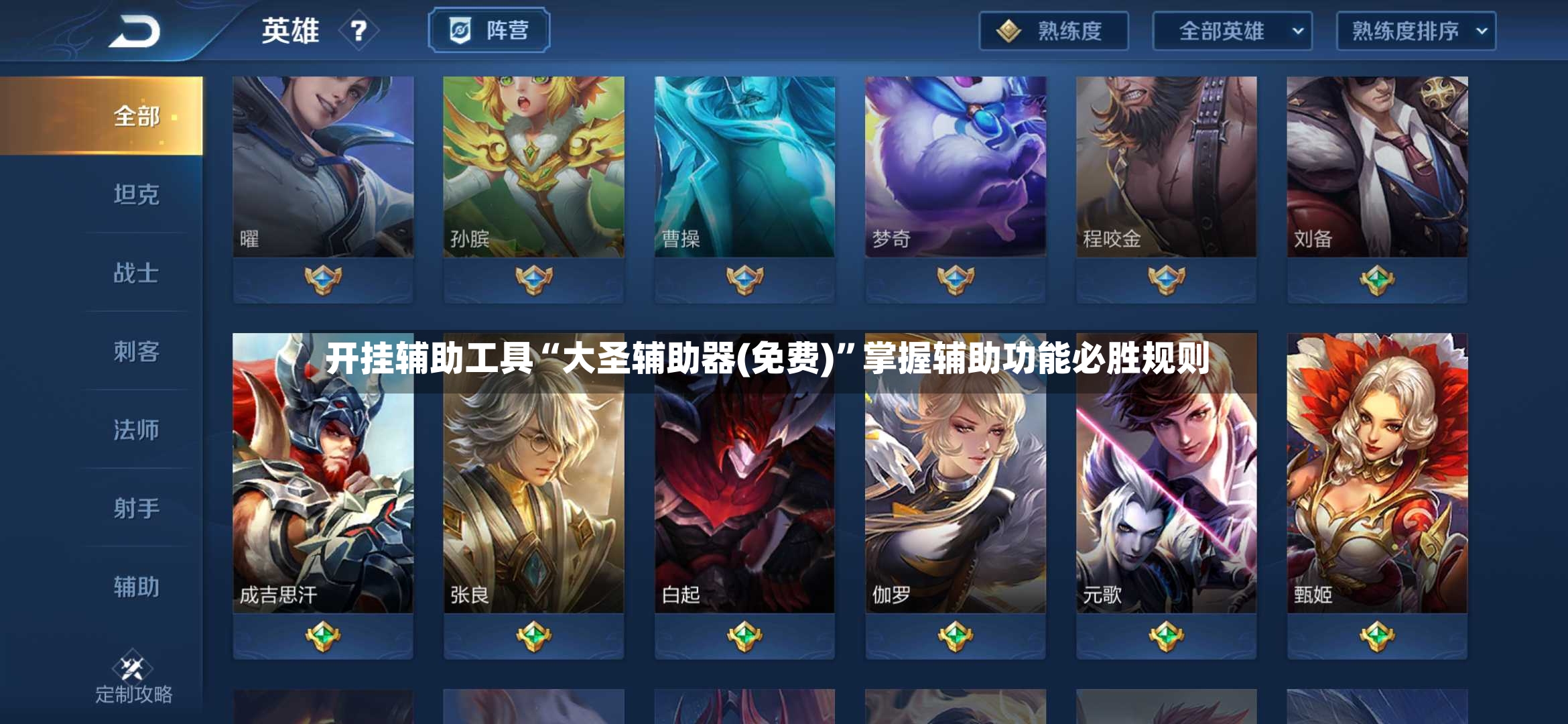 开挂辅助工具“大圣辅助器(免费)”掌握辅助功能必胜规则