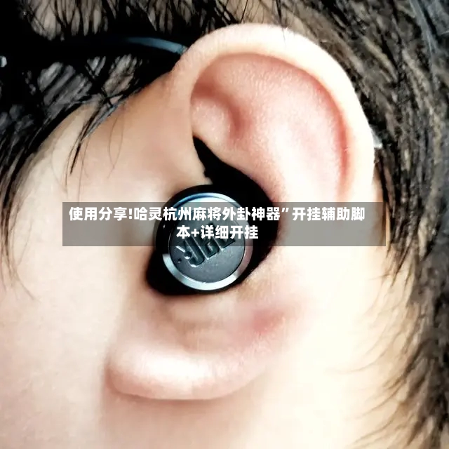使用分享!哈灵杭州麻将外卦神器”开挂辅助脚本+详细开挂