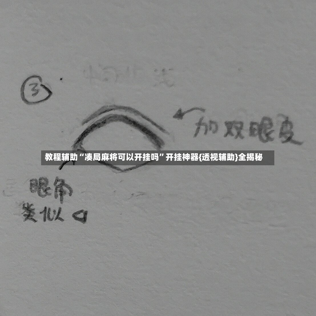 教程辅助“凑局麻将可以开挂吗”开挂神器{透视辅助}全揭秘