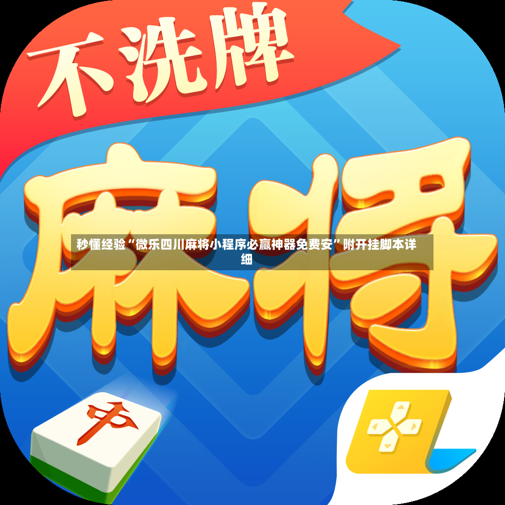 秒懂经验“微乐四川麻将小程序必赢神器免费安”附开挂脚本详细