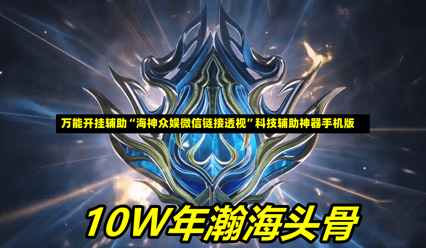万能开挂辅助“海神众娱微信链接透视”科技辅助神器手机版-第2张图片