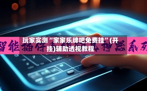 玩家实测“家家乐牌吧免费挂”(开挂)辅助透视教程-第2张图片