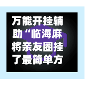 万能开挂辅助“临海麻将亲友圈挂了最简单方法”开挂(透视)最新辅助详细-第3张图片