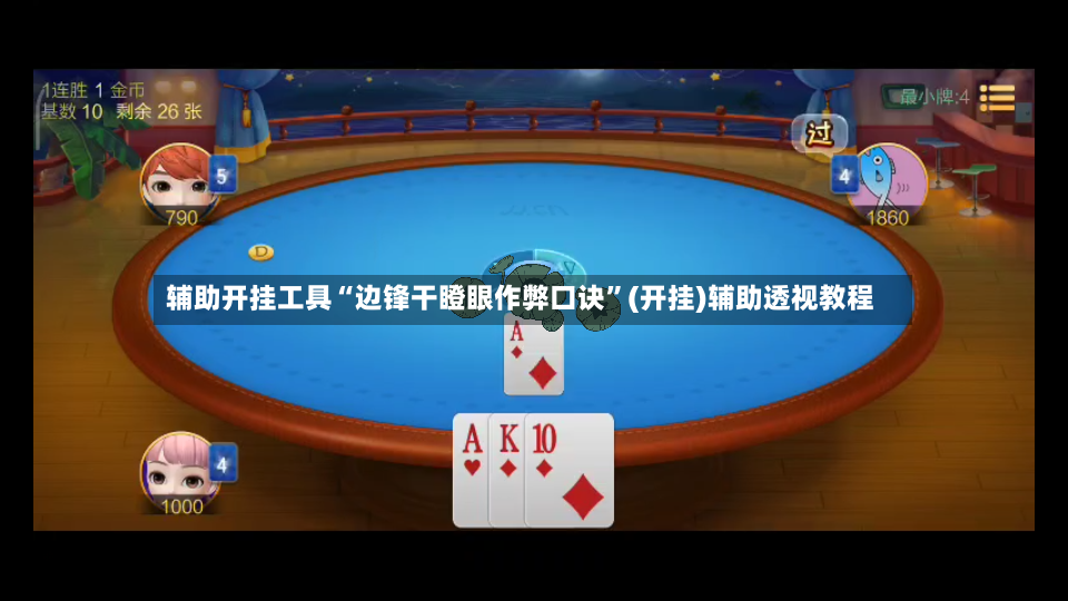 辅助开挂工具“边锋干瞪眼作弊口诀”(开挂)辅助透视教程-第3张图片