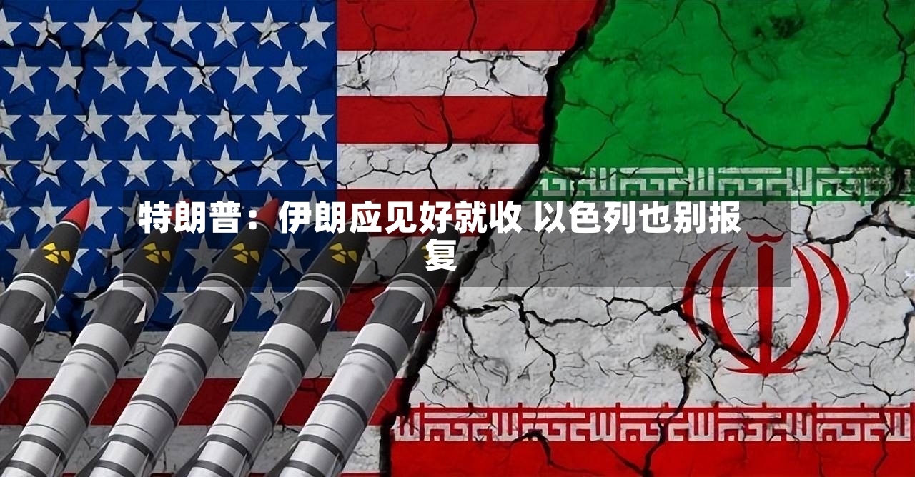 特朗普：伊朗应见好就收 以色列也别报复-第2张图片