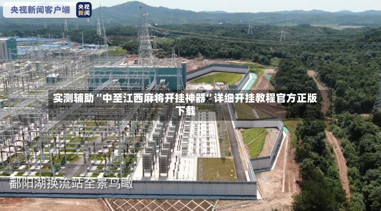 实测辅助“中至江西麻将开挂神器	”详细开挂教程官方正版下载-第2张图片