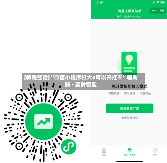 [教程经验]“微信小程序打大a可以开挂不”辅助器 - 实时智能-第3张图片