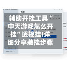 辅助开挂工具“中天游戏怎么开挂	”透视挂!详细分享装挂步骤-第2张图片
