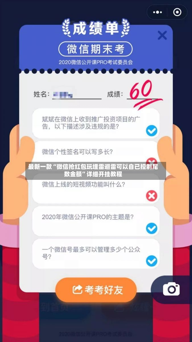 最新一款“微信抢红包玩埋雷避雷可以自已控制尾数金额”详细开挂教程