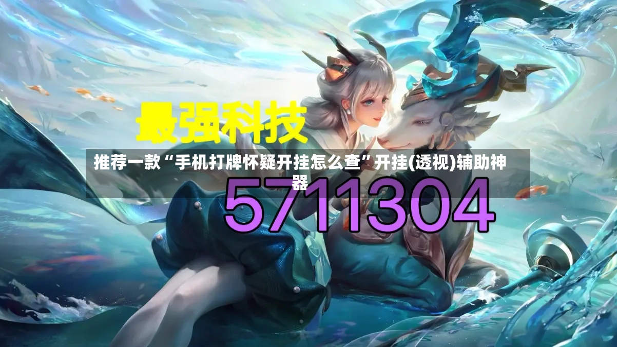 推荐一款“手机打牌怀疑开挂怎么查”开挂(透视)辅助神器-第3张图片