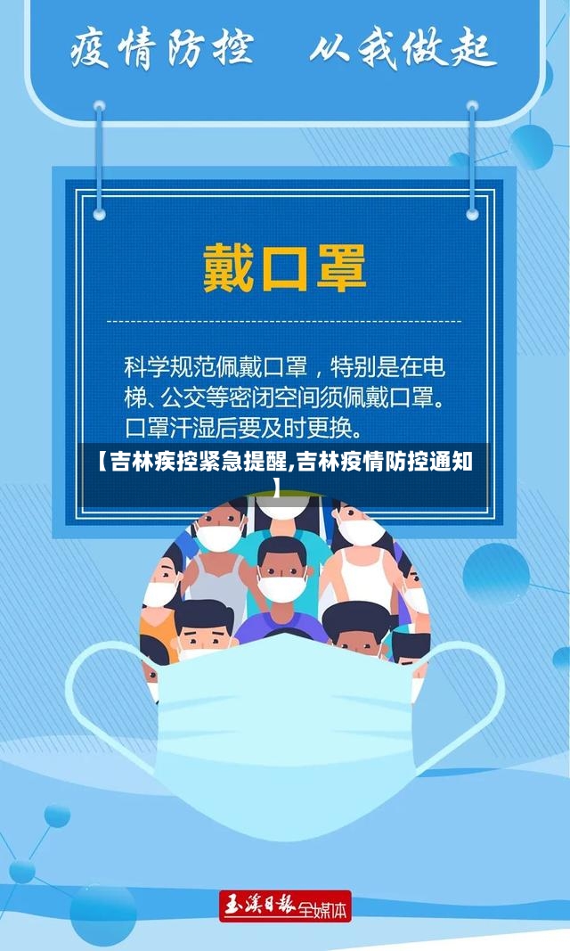 【吉林疾控紧急提醒,吉林疫情防控通知】