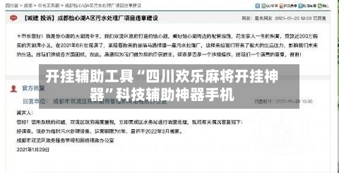 开挂辅助工具“四川欢乐麻将开挂神器”科技辅助神器手机-第3张图片