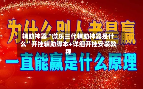 辅助神器“微乐三代辅助神器是什么”开挂辅助脚本+详细开挂安装教程-第3张图片