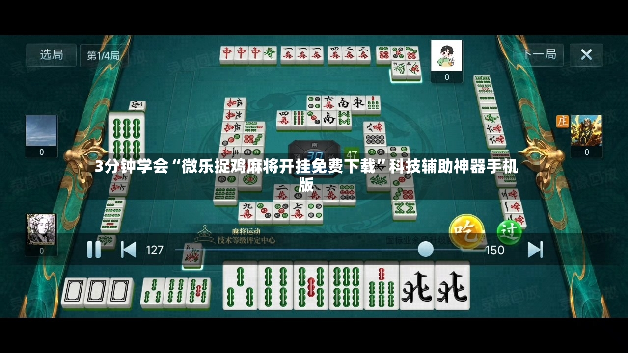 3分钟学会“微乐捉鸡麻将开挂免费下载	”科技辅助神器手机版-第2张图片