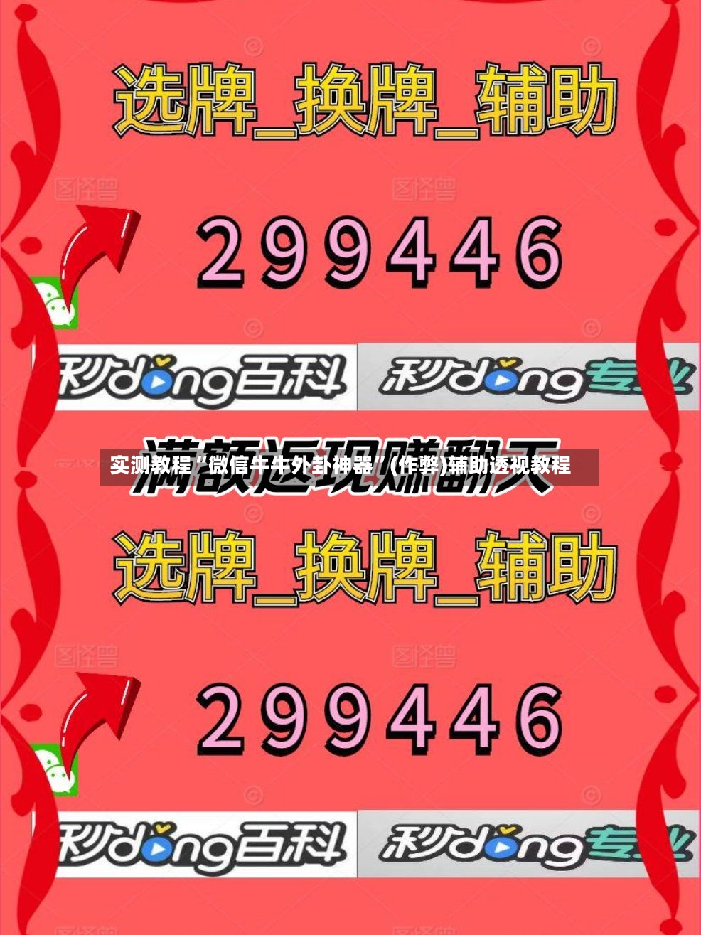 实测教程“微信牛牛外卦神器	”(作弊)辅助透视教程-第2张图片
