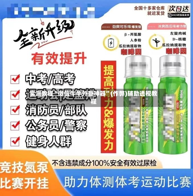 实测教程“微信牛牛外卦神器”(作弊)辅助透视教程