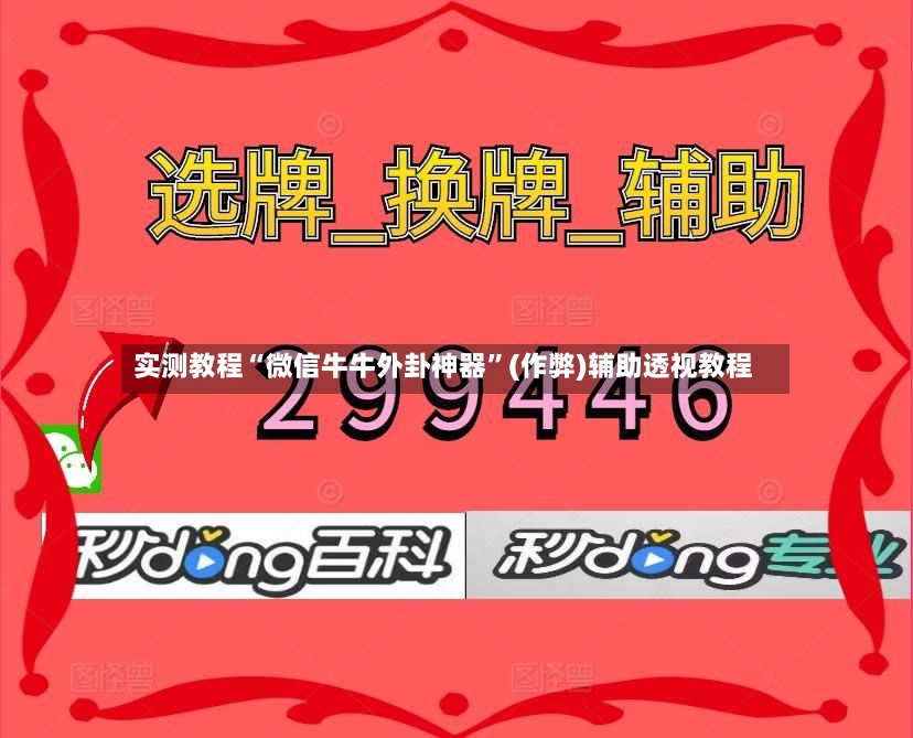 实测教程“微信牛牛外卦神器”(作弊)辅助透视教程-第3张图片