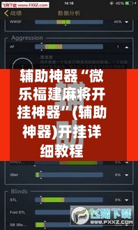 辅助神器“微乐福建麻将开挂神器”(辅助神器)开挂详细教程-第2张图片