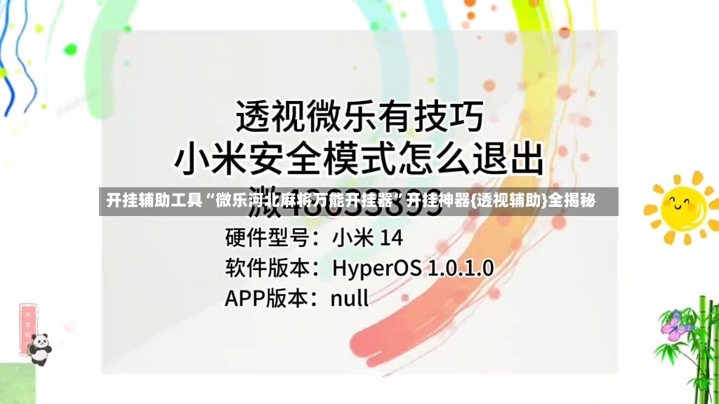 开挂辅助工具“微乐河北麻将万能开挂器	”开挂神器{透视辅助}全揭秘-第2张图片