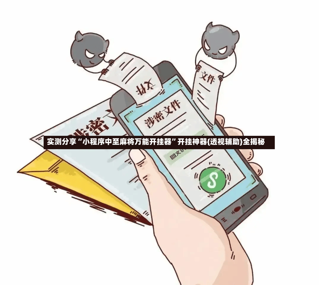 实测分享“小程序中至麻将万能开挂器	”开挂神器{透视辅助}全揭秘-第2张图片