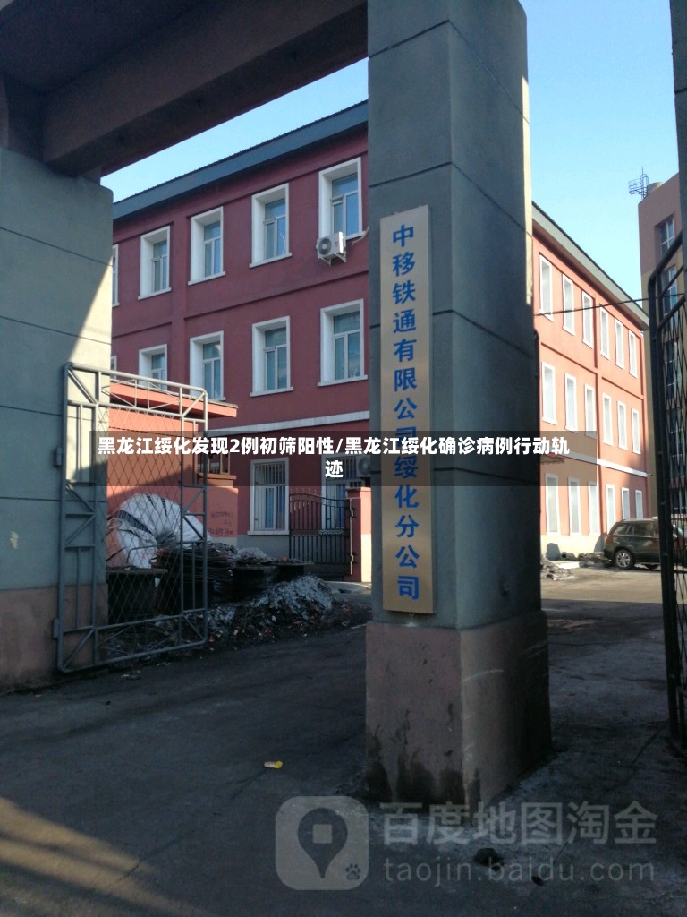 黑龙江绥化发现2例初筛阳性/黑龙江绥化确诊病例行动轨迹-第2张图片