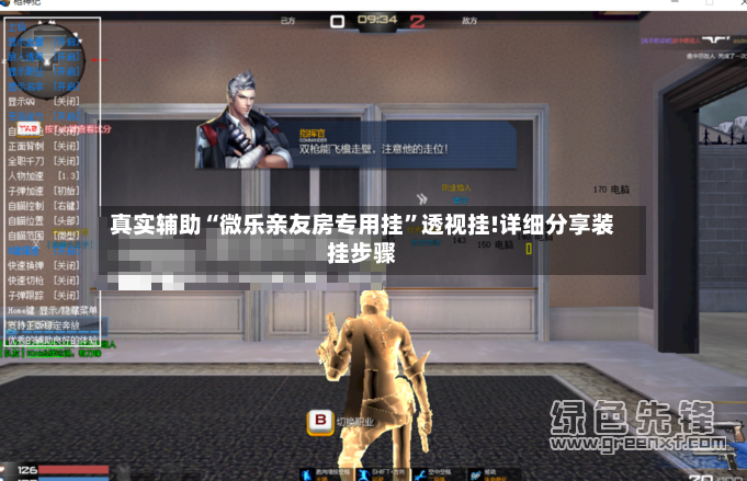 真实辅助“微乐亲友房专用挂”透视挂!详细分享装挂步骤-第2张图片