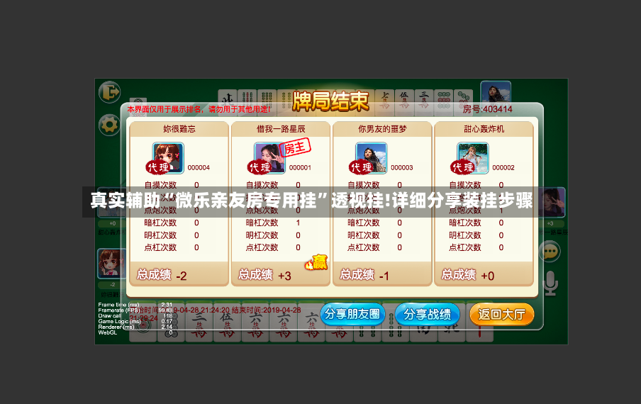 真实辅助“微乐亲友房专用挂”透视挂!详细分享装挂步骤