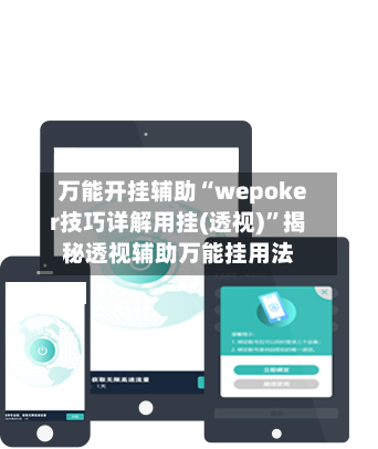 万能开挂辅助“wepoker技巧详解用挂(透视)”揭秘透视辅助万能挂用法-第2张图片
