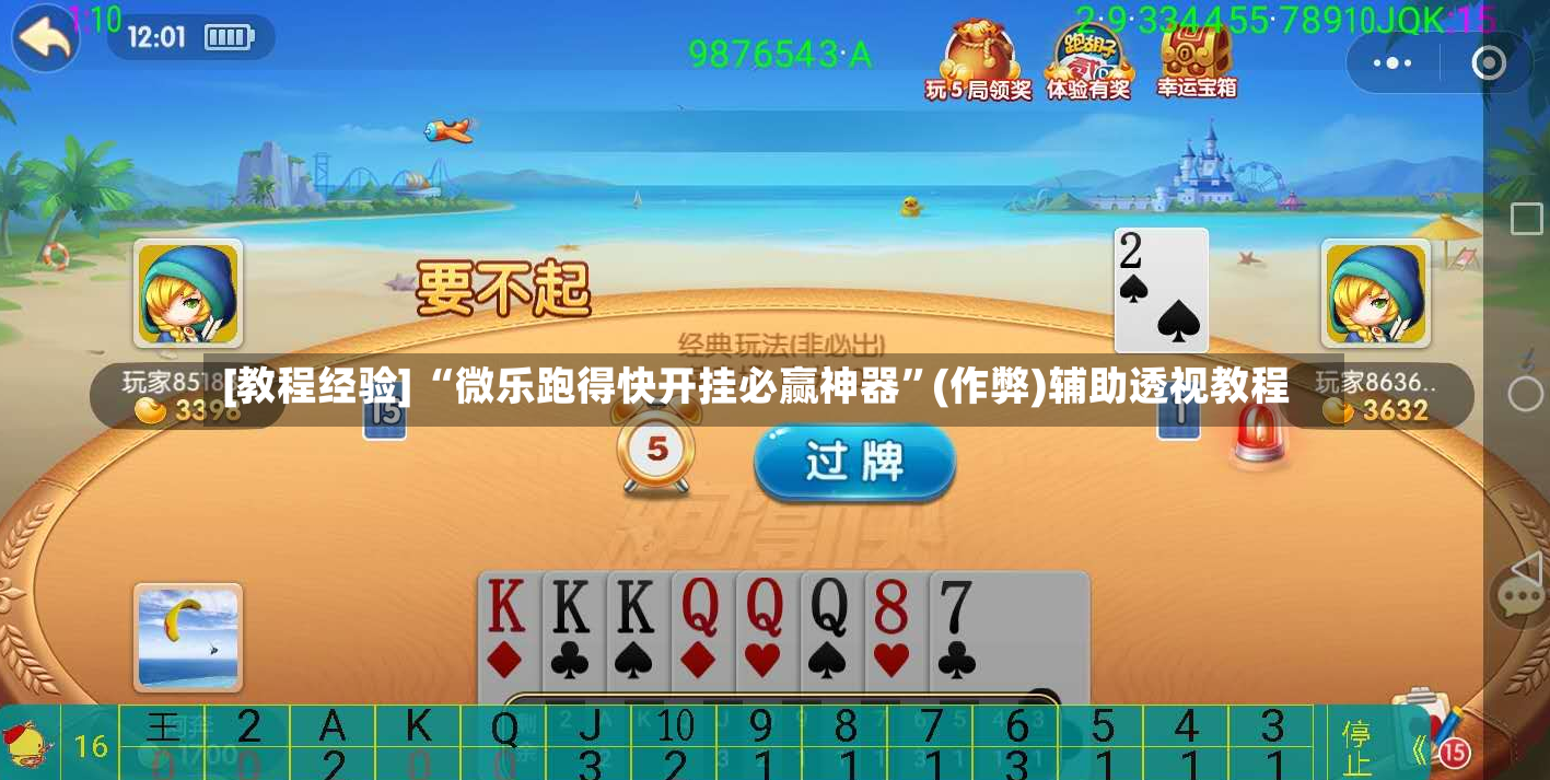 [教程经验] “微乐跑得快开挂必赢神器”(作弊)辅助透视教程-第3张图片