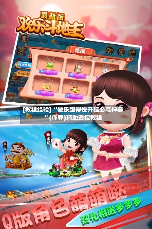 [教程经验] “微乐跑得快开挂必赢神器”(作弊)辅助透视教程-第2张图片