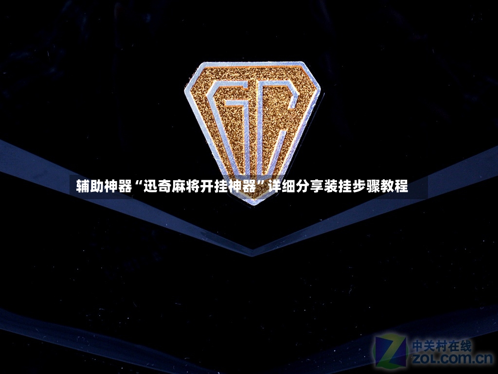 辅助神器“迅奇麻将开挂神器	”详细分享装挂步骤教程-第2张图片