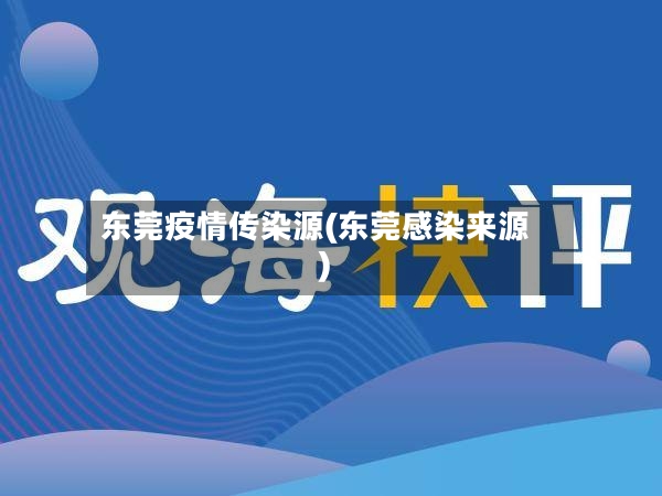 东莞疫情传染源(东莞感染来源)