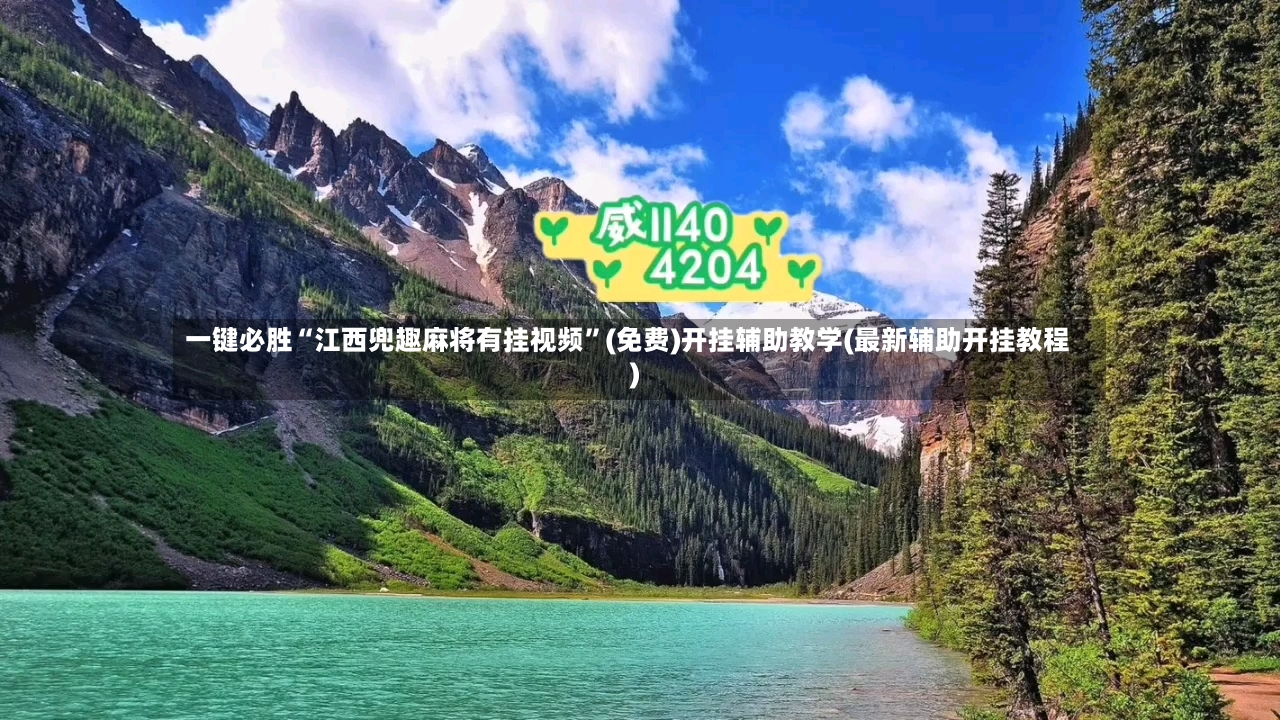 一键必胜“江西兜趣麻将有挂视频”(免费)开挂辅助教学(最新辅助开挂教程)-第2张图片