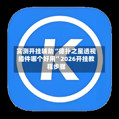 实测开挂辅助“德扑之星透视插件哪个好用”2026开挂教程步骤-第2张图片