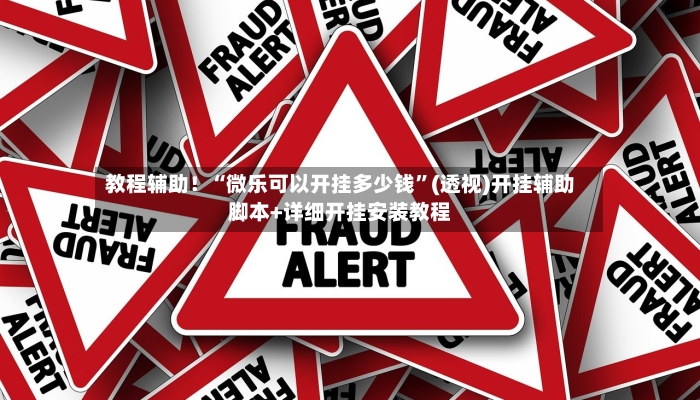 教程辅助！“微乐可以开挂多少钱”(透视)开挂辅助脚本+详细开挂安装教程-第2张图片