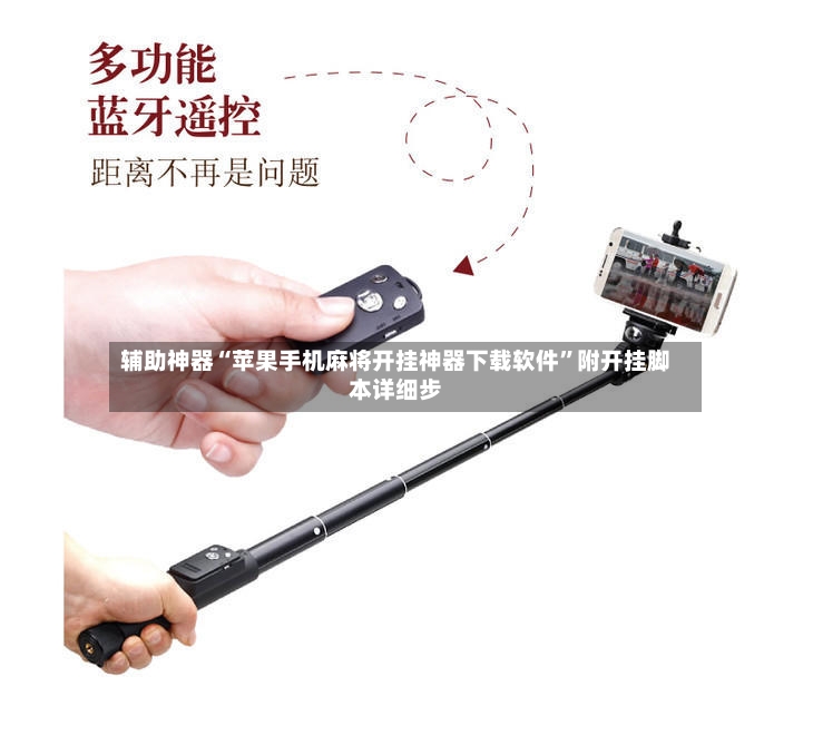 辅助神器“苹果手机麻将开挂神器下载软件”附开挂脚本详细步