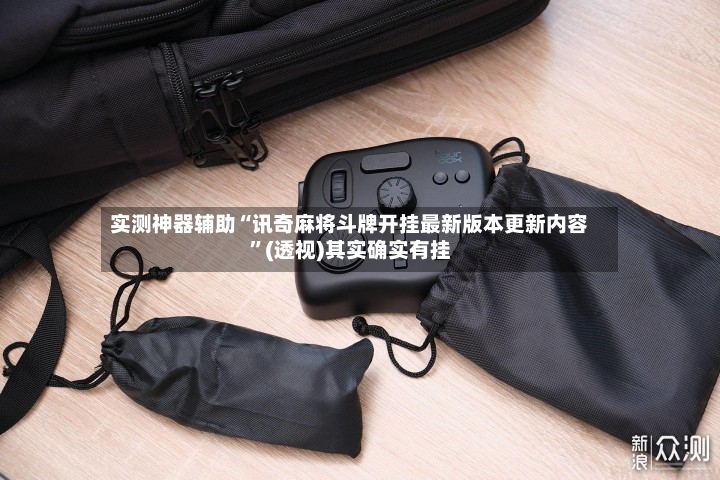实测神器辅助“讯奇麻将斗牌开挂最新版本更新内容”(透视)其实确实有挂