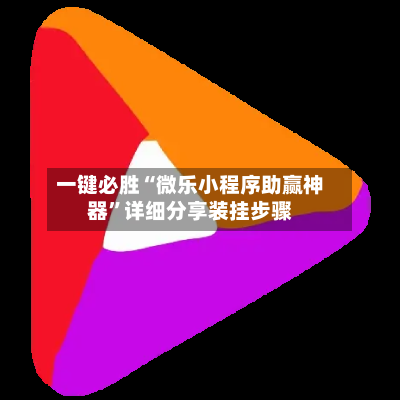 一键必胜“微乐小程序助赢神器”详细分享装挂步骤