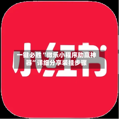 一键必胜“微乐小程序助赢神器	”详细分享装挂步骤-第2张图片